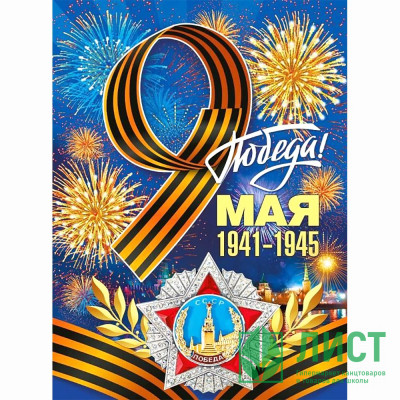 9 МАЯ Плакат &quot;С Днем Победы!&quot; А2 60*44см арт.071.011 9 МАЯ Плакат "С Днем Победы!" А2 60*44см арт.071.011
