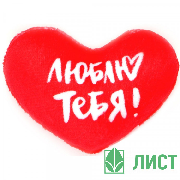 Игрушка мягкая Люблю тебя! 8*6см арт.9905672