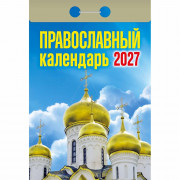 Календарь отрывной 2027 77*114мм "Православный" Атберг арт.ОКА2027