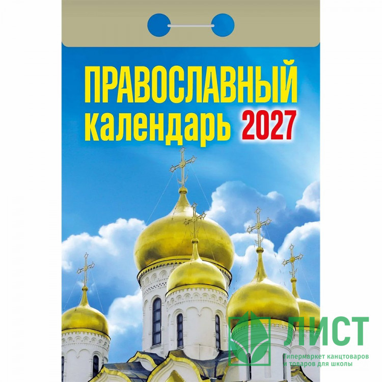 Календарь отрывной 2027 77*114мм "Православный" Атберг арт.ОКА2027