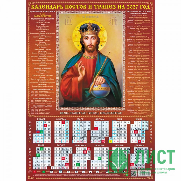 Календарь настенный листовой 2027 А2 "Иисус" арт.00035