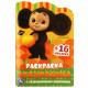 Раскраска А5 с наклейками Чебурашка 16 стр Умка арт.978-5-506-08717-5