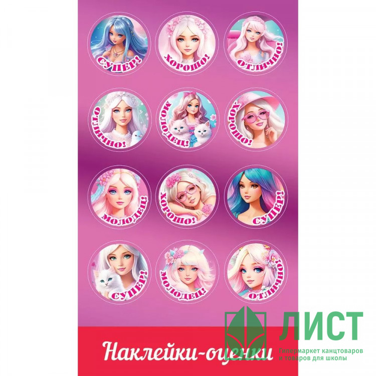 Наклейки-оценки (Праздник) Куколки арт.0201116