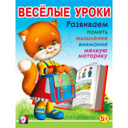 Книжка мягкая обложка А5 (Фламинго) Веселые уроки №5 5+ арт 13837/29562
