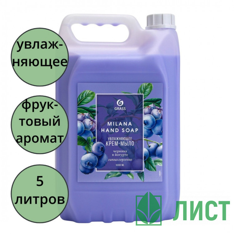 Туалетное мыло-крем 5л жидкое канистра Milana черника в йогурте Grass арт.126305