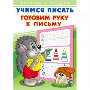 Пропись А5 Учимся писать Готовим руку к письму Фламинго арт 26882/28930