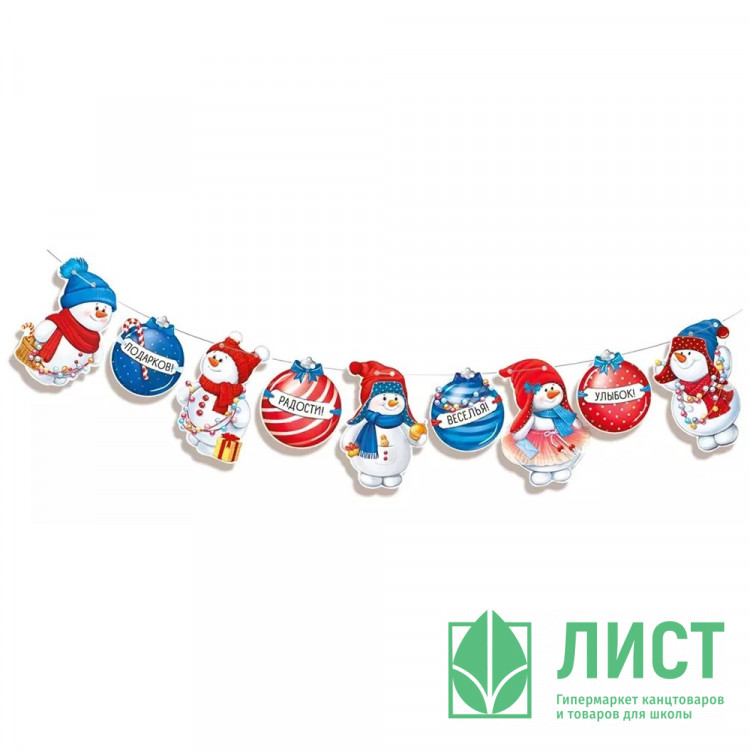 Гирлянда-растяжка мини "С Новым годом! Снеговики"  до 100см  арт.9290600