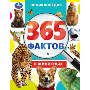 Энциклопедия 365 фактов о животных Умка 197х255мм арт.978-5-506-09860-7