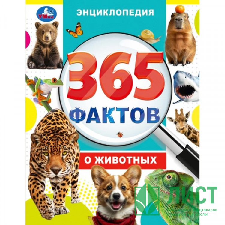 Энциклопедия А4 365 фактов о животных (Умка) арт.978-5-506-09860-7