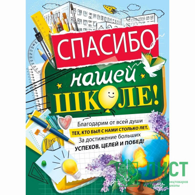 ВЫПУСКНОЙ Плакат &quot;Спасибо нашей школе&quot; 60*44см арт.071.577 ВЫПУСКНОЙ Плакат "Спасибо нашей школе" 60*44см арт.071.577