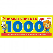 Дидактическое пособие А5 (ХАТБЕР) Учимся считать до 1000 10 листов артнаклейки 22127