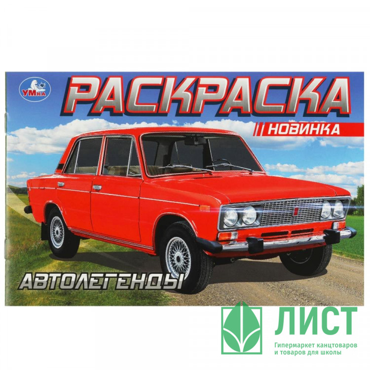 Раскраска А5 для мальчиков Автолегенды Умка арт.978-5-506-08851-6