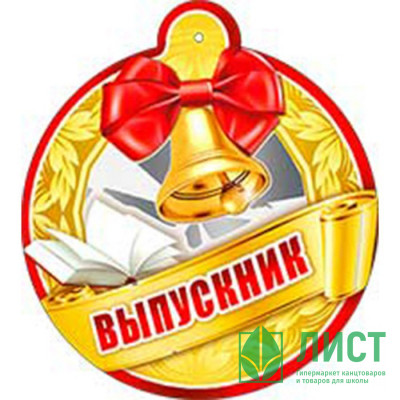 Медаль &quot;Выпускник&quot; арт.99107F Медаль "Выпускник" арт.99107F