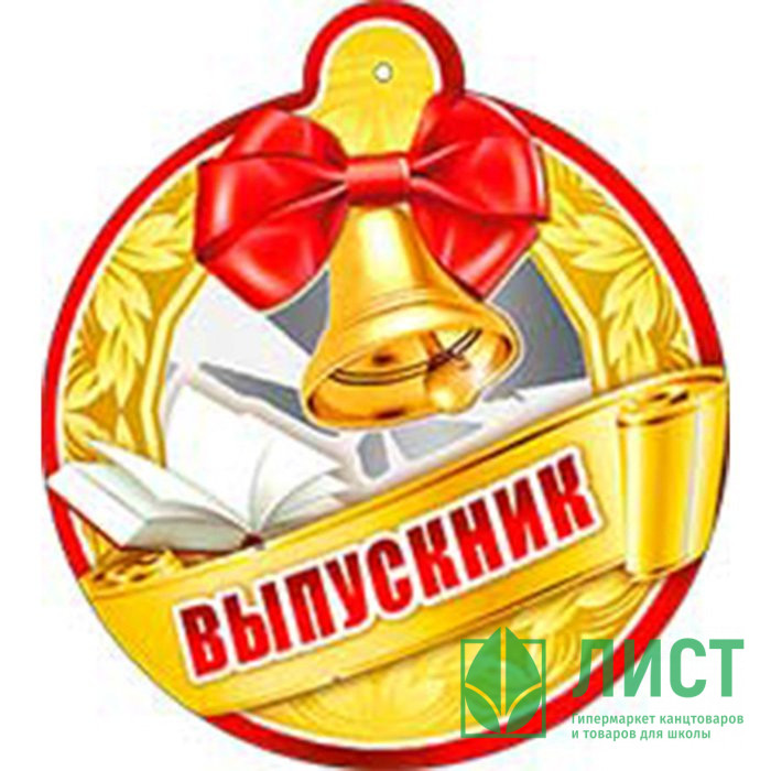 Медаль "Выпускник" арт.99107F
