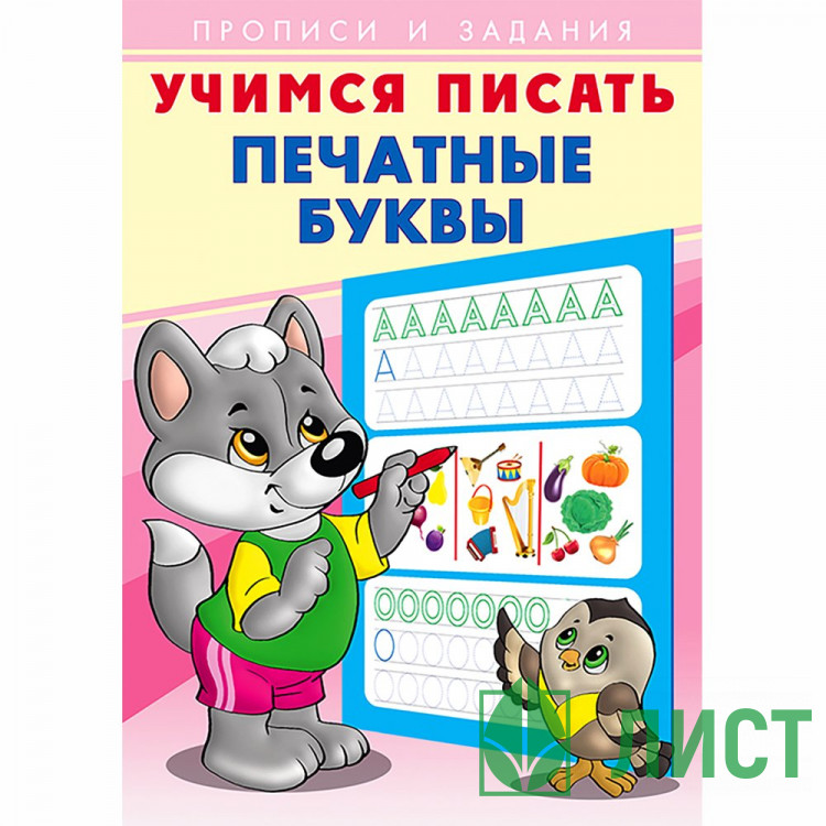 Пропись А5 Учимся писать Печатные буквы Фламинго арт 26899/28923