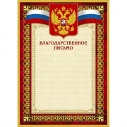 Бланк  Благодарственное письмо А4(красная рамка, герб, триколор) арт.267195 (Ст.10)
