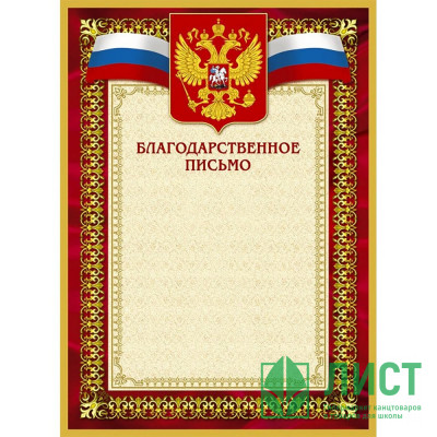 Бланк  Благодарственное письмо А4(красная рамка, герб, триколор) арт.267195 (Ст.10) Бланк  Благодарственное письмо А4(красная рамка, герб, триколор) арт.267195 (Ст.10)