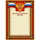 Бланк  Благодарственное письмо А4(красная рамка, герб, триколор) арт.267195 (Ст.10)