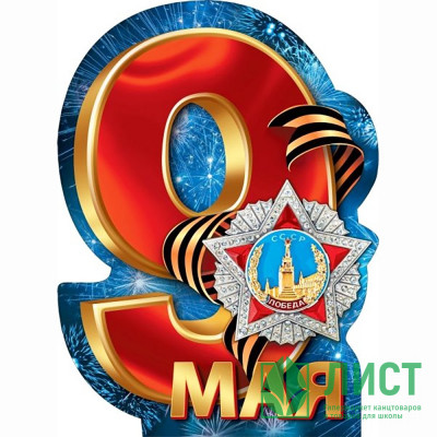 9 МАЯ Плакат вырубной &quot;9 Мая!&quot; 60*44см арт.071309 9 МАЯ Плакат вырубной "9 Мая!" 60*44см арт.071309