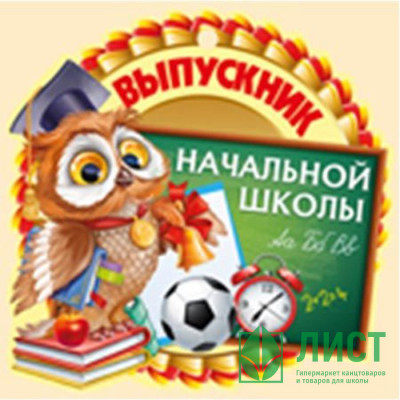 Медаль &quot;Выпускник начальной школы&quot; арт.63,200,00 Медаль "Выпускник начальной школы" арт.63,200,00