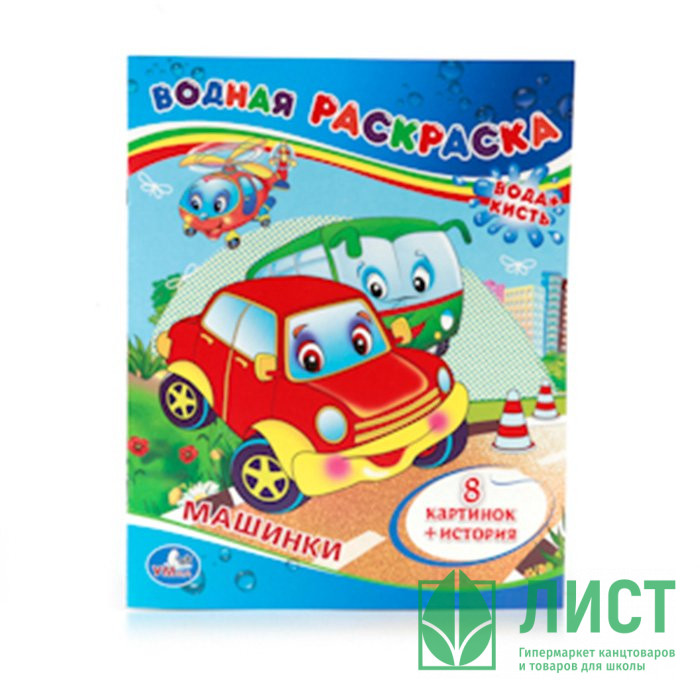 Раскраска А4 Водная Машинки (Умка) арт 978-5-506-00833-0