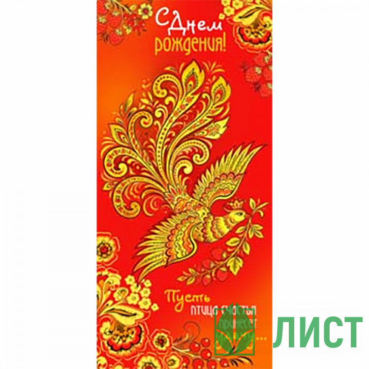 Конверт для денег С Днем Рождения! УФ-лак арт.90-2244