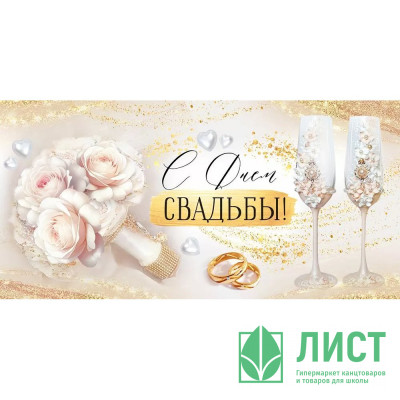 Открытка-конверт &quot;С Днем Свадьбы!&quot; лак/блёстки арт.3.0001128 Открытка-конверт "С Днем Свадьбы!" лак/блёстки арт.3.0001128