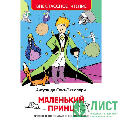 Книжка твердая обложка А5 (РОСМЭН) Внеклассное чтение Маленький принц Сент-Экзюпери арт 27252 Книжка твердая обложка А5 (РОСМЭН) Внеклассное чтение Маленький принц Сент-Экзюпери арт 27252