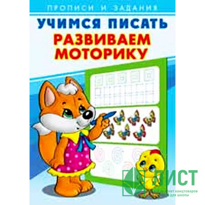 Раскраска А5 Пропись Учимся писать Развиваем моторику (Фламинго) арт 26905/29425 Раскраска А5 Пропись Учимся писать Развиваем моторику (Фламинго) арт 26905/29425