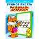 Раскраска А5 Пропись Учимся писать Развиваем моторику (Фламинго) арт 26905/29425