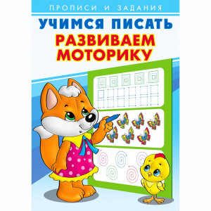Пропись А5 Учимся писать Развиваем моторику Фламинго арт 26905/29425