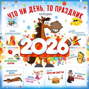 Календарь настен. на скобе 2026 А2 "Что ни день, то праздник!" арт.90000866
