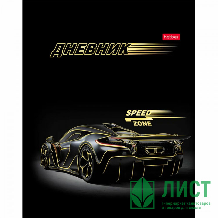 Дневник школьный твердая обложка Hatber Зона скорости софт тач 3D фольга арт.40ДТ5лофВ_36138