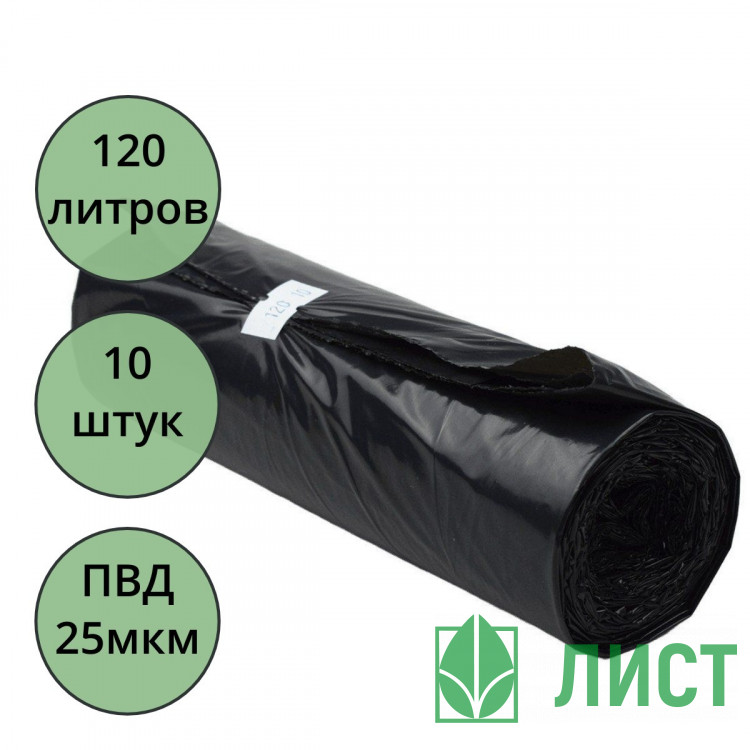 Пакеты для мусора 120л 10штук в рулоне ПВД черные 25 микрон б/эт