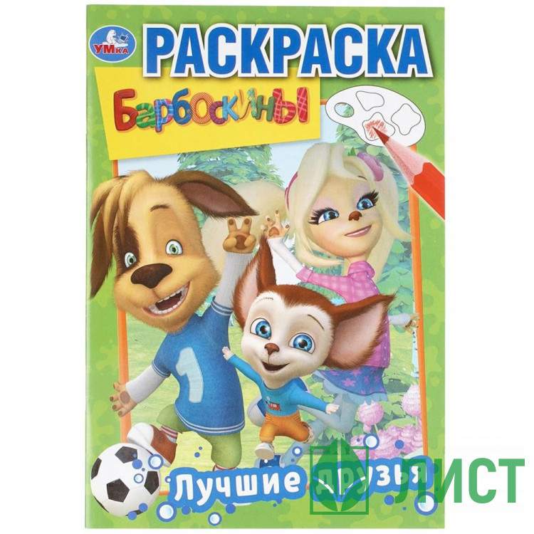 Раскраска А5 Барбоскины Лучшие друзья Умка 16 стр арт.978-5-506-03220-5