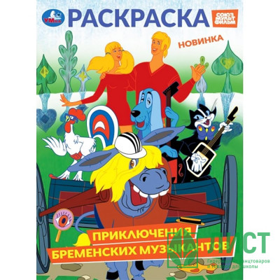 Раскраска А4 Союзмультфильм Приключения бременских музыкантов (Умка) арт.978-5-506-10570-1 Раскраска А4 Союзмультфильм Приключения бременских музыкантов (Умка) арт.978-5-506-10570-1