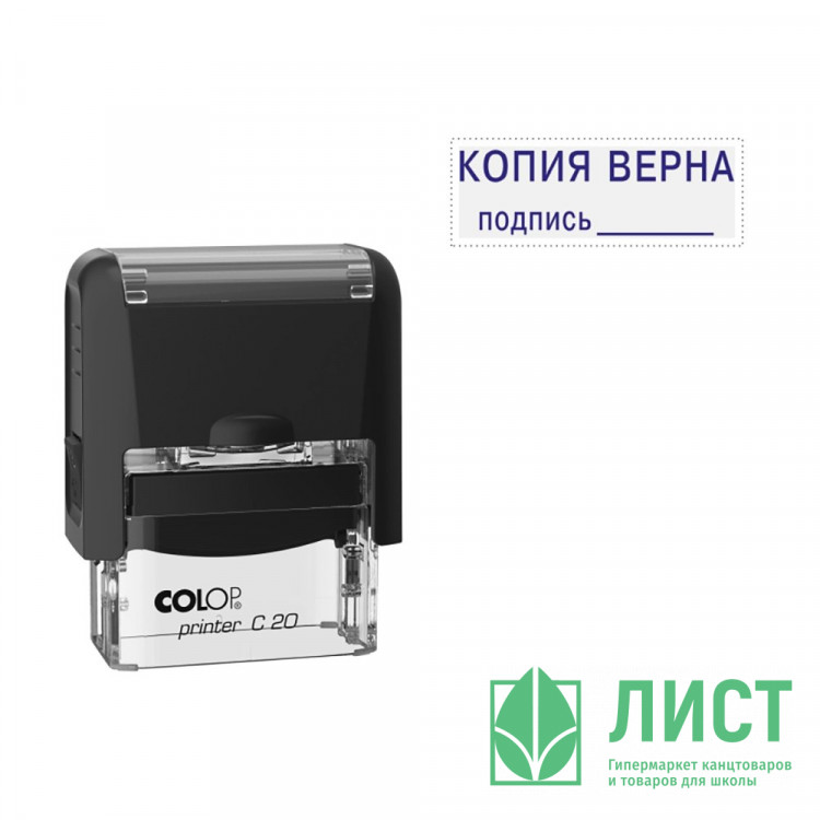 Штамп стандартный COLOP "Копия верна подпись__" (Е/20) арт.Pr.С20_3.42