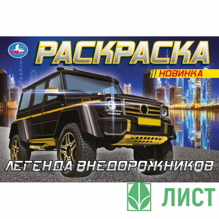 Раскраска А5 для мальчиков Гелентваген Умка арт.978-5-506-08303-0