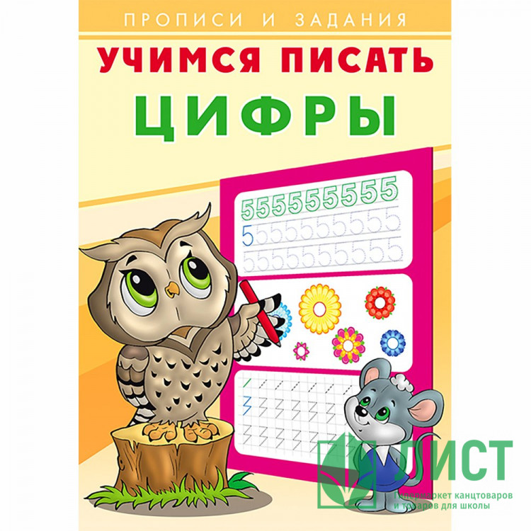 Раскраска А5 Пропись Учимся писать Цифры Фламинго арт 26875/28916