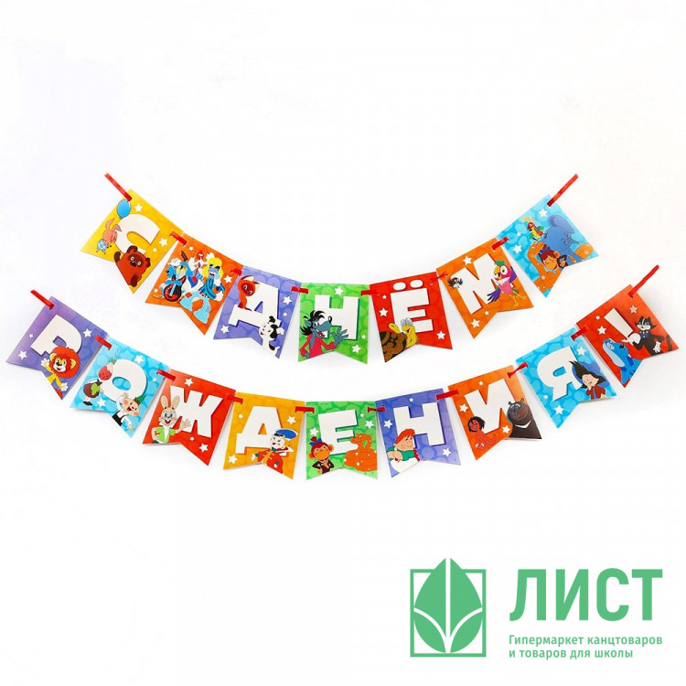 Гирлянда-растяжка С Днем Рождения Союзмультфильм 176см арт.9864410