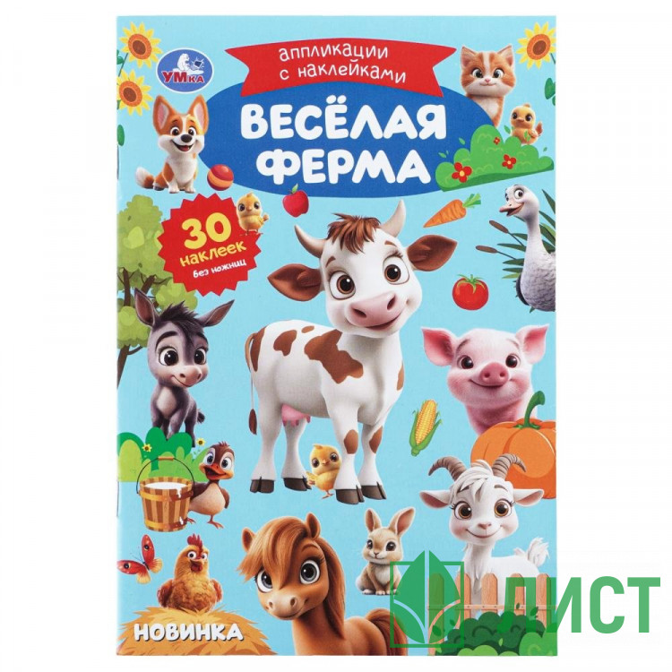 Аппликация с наклейками А5 Весёлая ферма Умка 8 страниц арт.978-5-506-11390-4