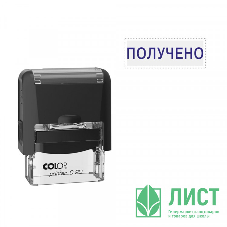 Штамп стандартный COLOP "Получено" (Е/20) арт.Pr.C20_1.1