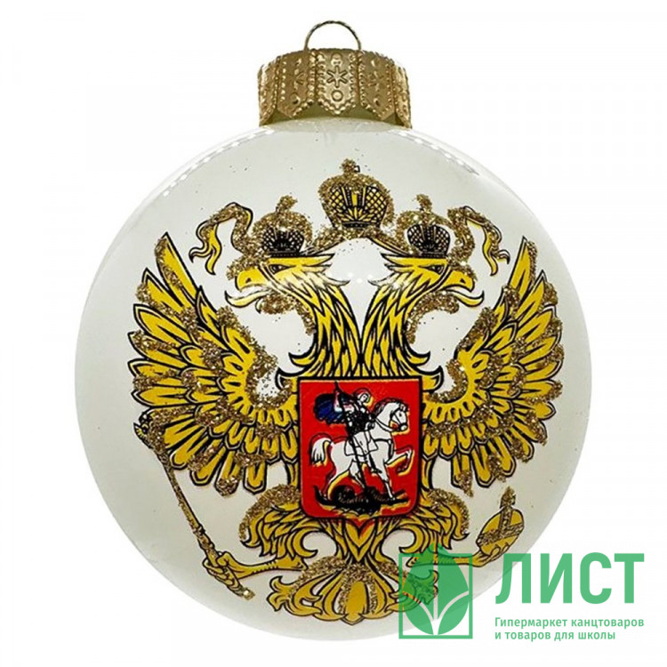 Шар стекло 10см (серия Премиум) "Герб России_белый" п/у арт.КУ-100-224327/п