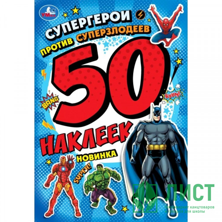 Книжка А4 с наклейками (Умка) Супергерои против суперзлодеев 50 наклеек арт.978-5-506-10101-7