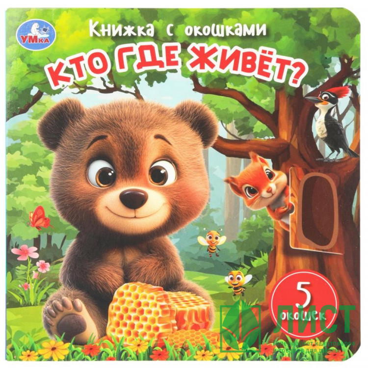 Книжка картонная с окошками 160х160 мм Умка Кто где живёт? 10 стр арт.978-5-506-11112-2