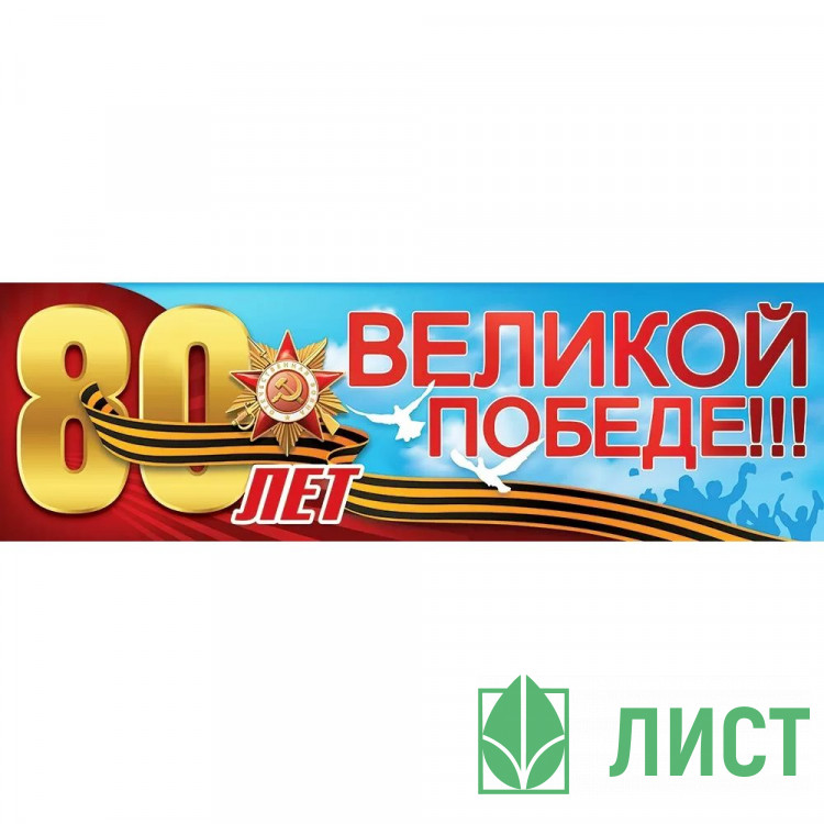9 МАЯ Плакат-полоска 80 лет великой Победе 926*291 арт.50000295