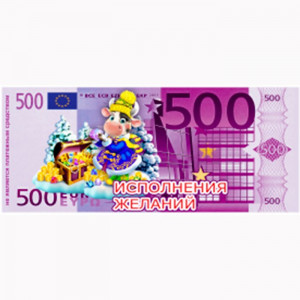 Магнит "Купюры 500Е Исполнения желаний" арт.Mgmn2021-12