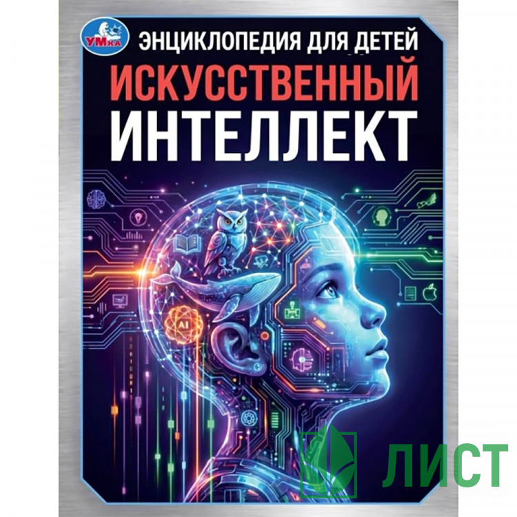 Энциклопедия Искусственный интеллект Умка 197х255мм арт.978-5-506-11692-9