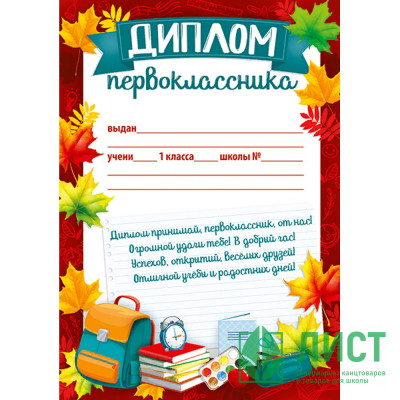 1 СЕНТЯБРЯ Диплом &quot;Первоклассник&quot; арт.39.337.00 1 СЕНТЯБРЯ Диплом "Первоклассник" арт.39.337.00