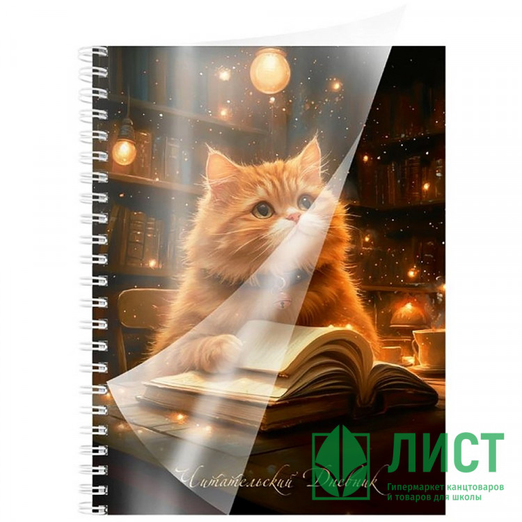 Читательский дневник гребень А5 (Prof-Press) Кот 56 листов  пластиковая обложка закладка арт.Д56-6610